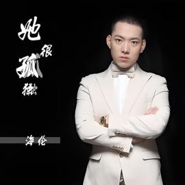 海伦（中国内地男歌手、词曲创作人、音乐人）_百度百科