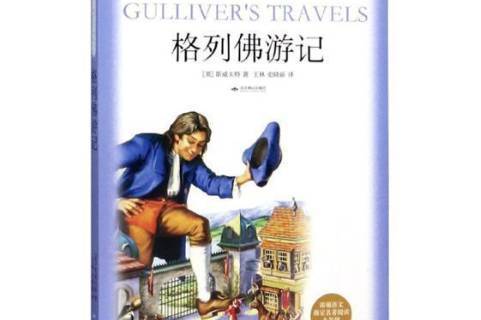 格列佛游记