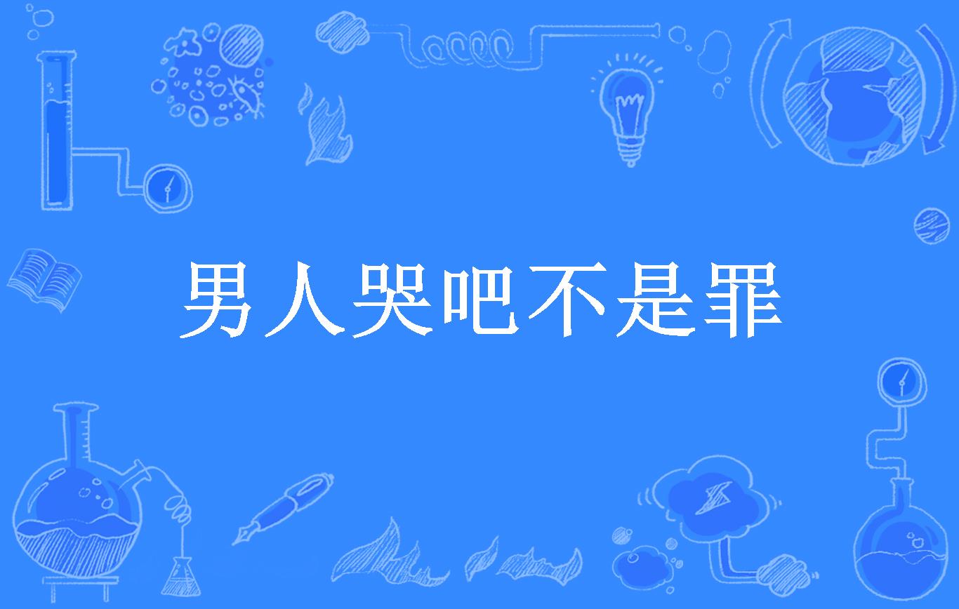 男人哭吧不是罪