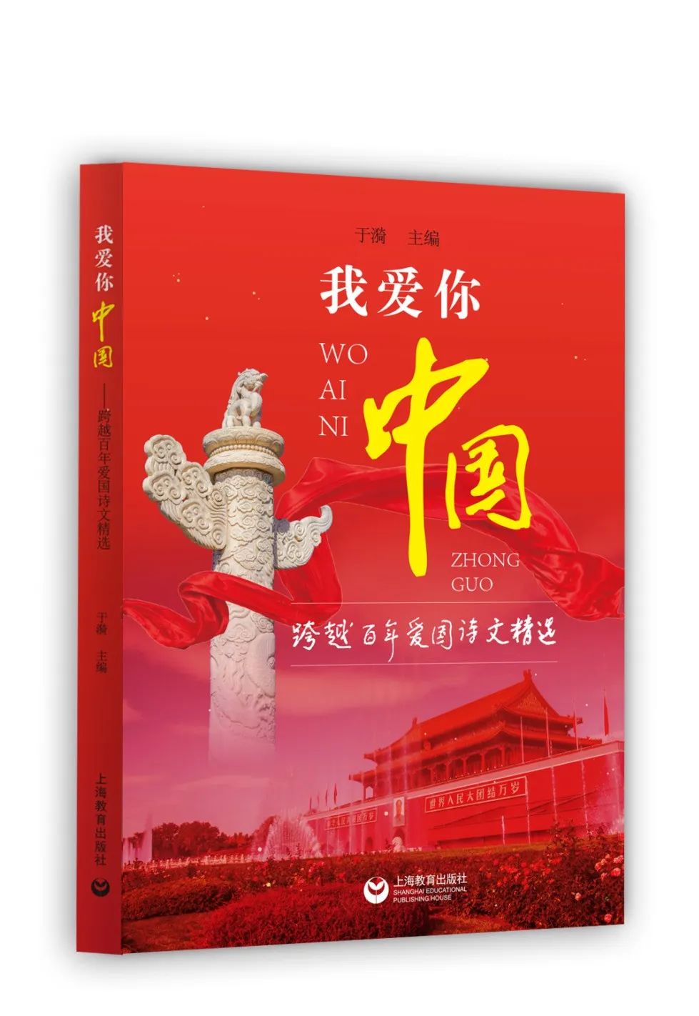 我爱你,中国:跨越百年爱国诗文精选