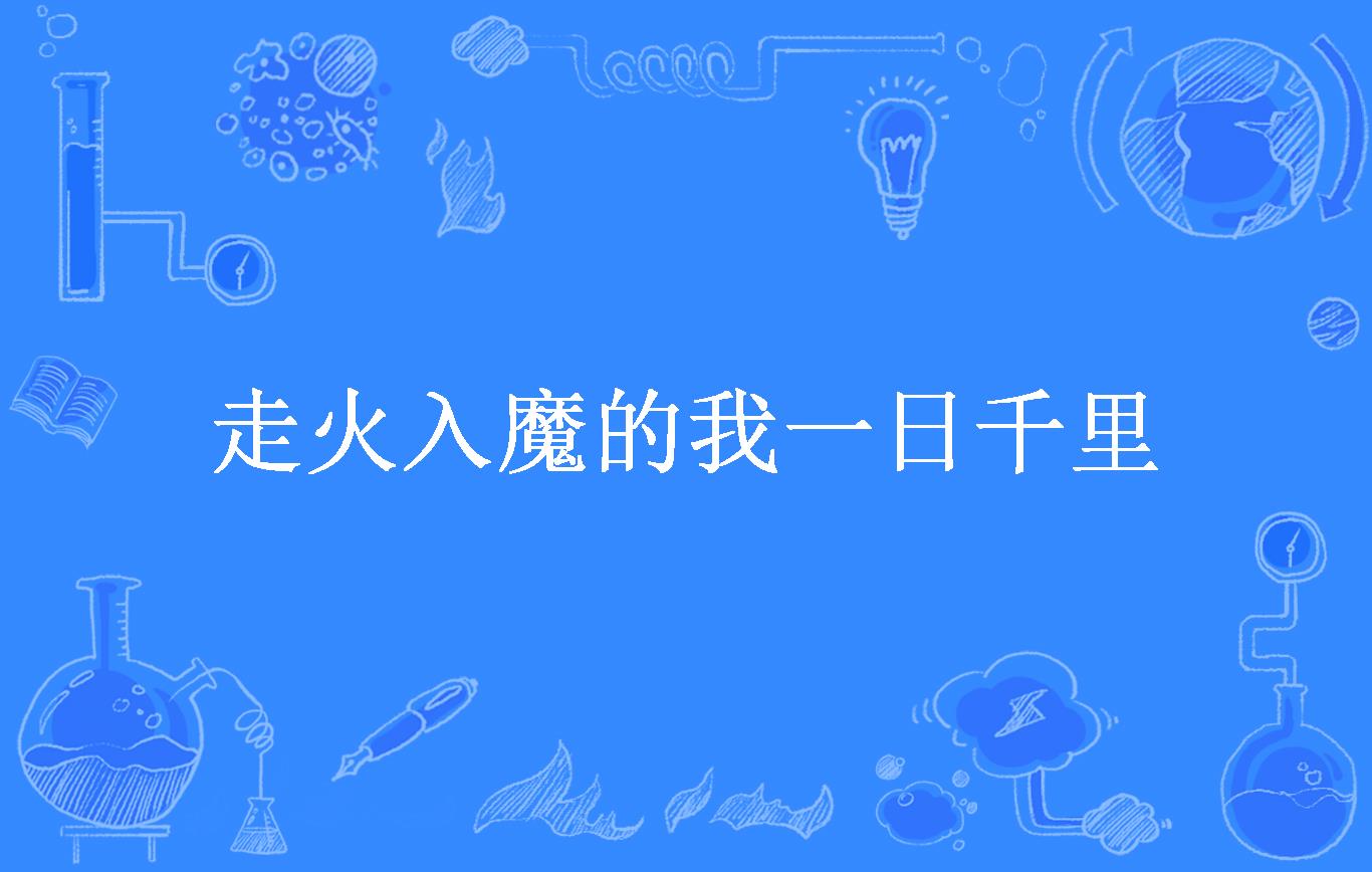 走火入魔的我一日千里