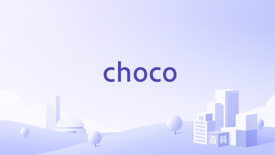 choco（食品饮料企业）_百度百科