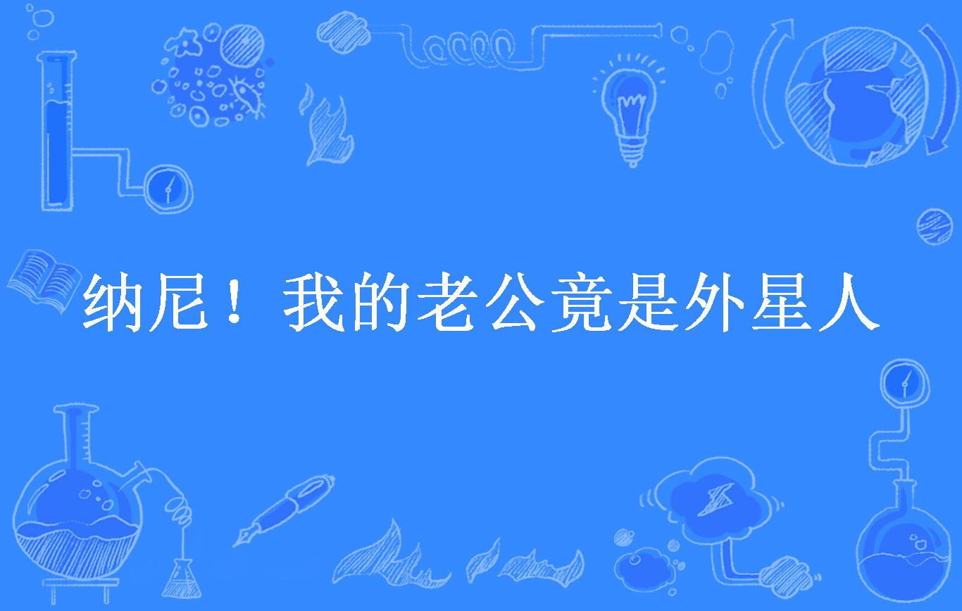 纳尼!我的老公竟是外星人