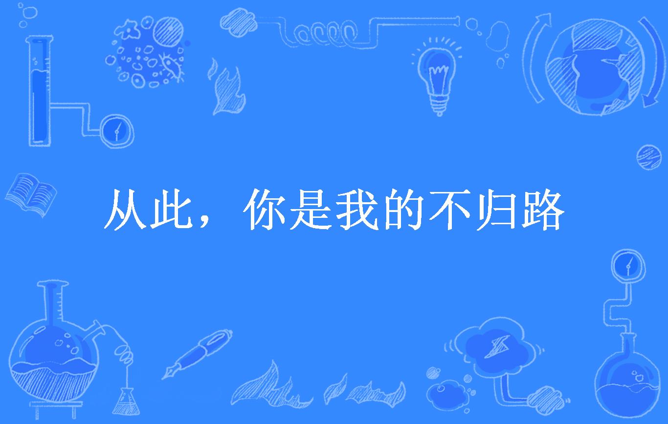 从此,你是我的不归路