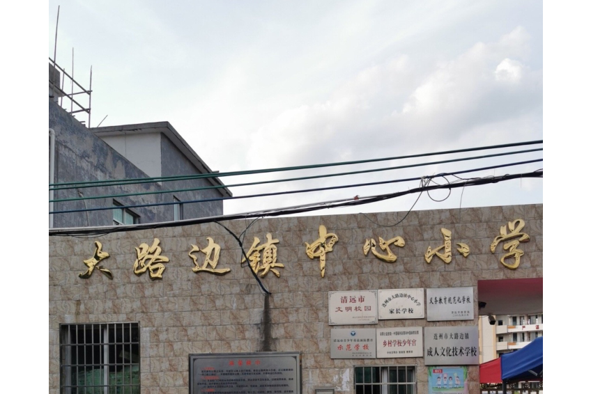 连州市大路边镇中心小学