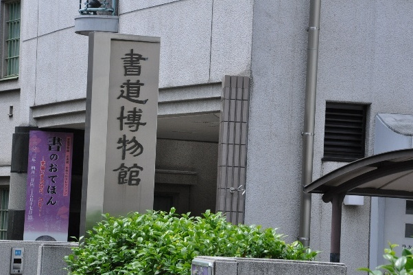  p>东京书道博物馆位于东京 a target="_blank" href="/item/都台东区