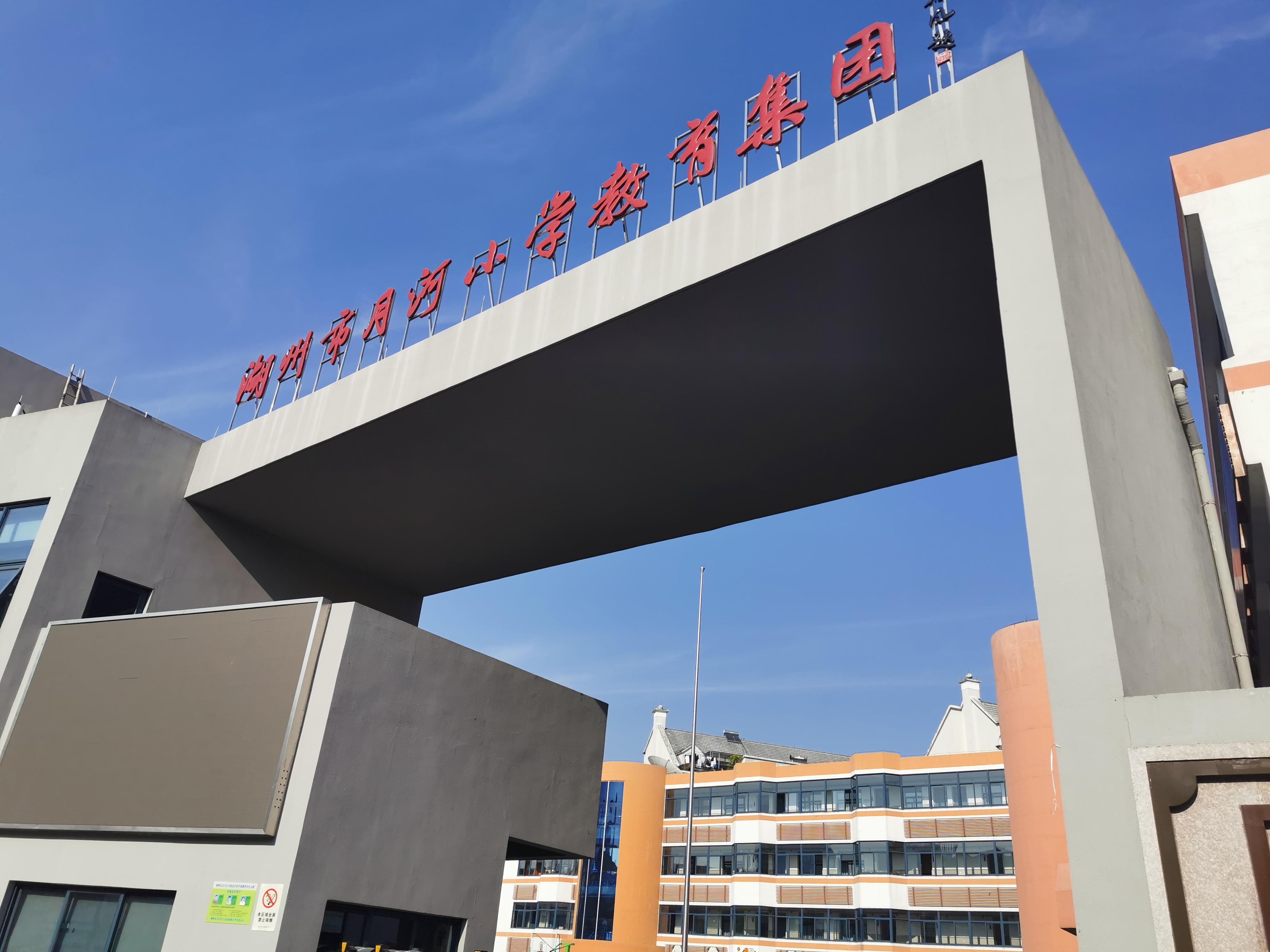 id="gnhgrivc7u">地处丝绸之府,湖笔之乡,文化之邦的湖州市月河小学