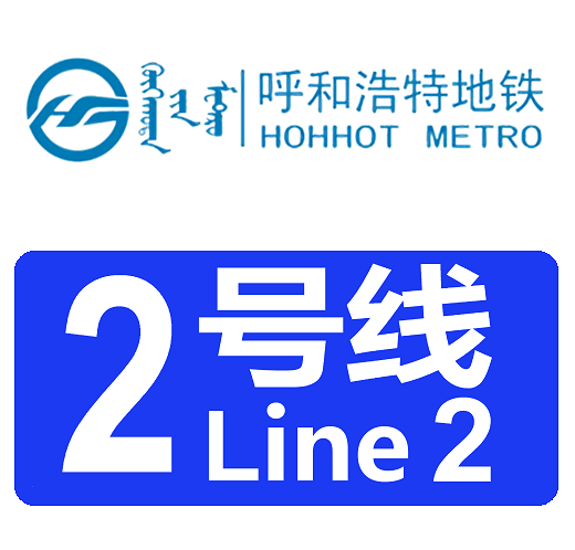  p>呼和浩特地铁2号线(hohhot metro line 2),是中国 a target="