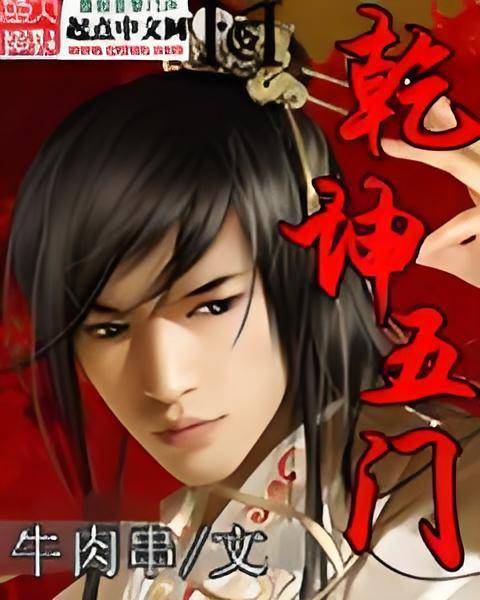 乾坤五门_百度百科
