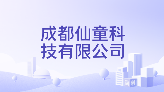 成都仙童科技有限公司_百度百科