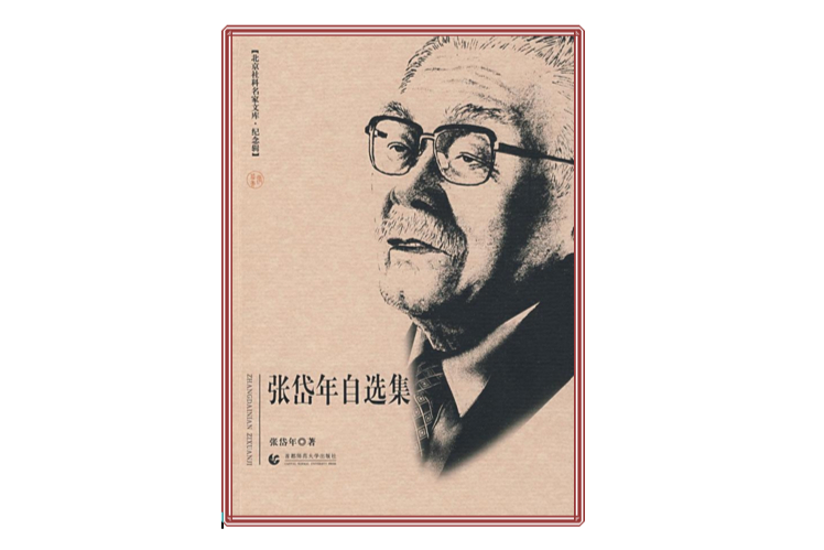张岱年自选集