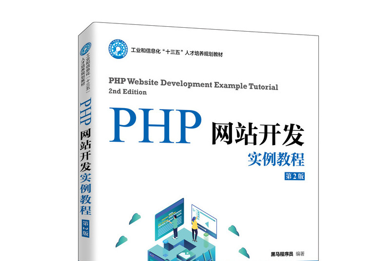 php网站开发实例教程(第2版)