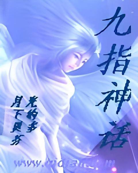 九指神话_百度百科