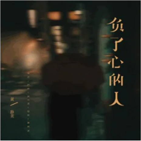 负了心的人