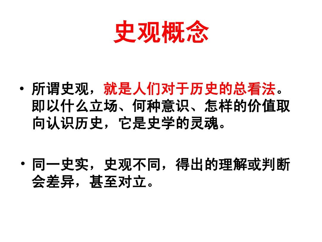 of history),是指人们对社会历史的根本观点