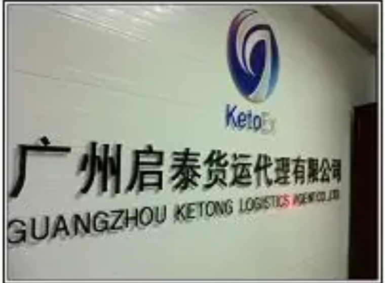 广州启泰国际物流有限公司