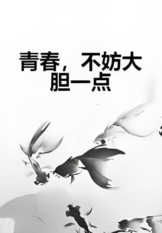 青春，不妨大胆一点_百度百科