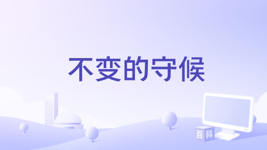 不变的守候_百度百科