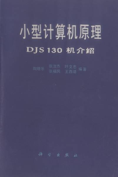 小型计算机原理-DJS130机介绍_百度百科