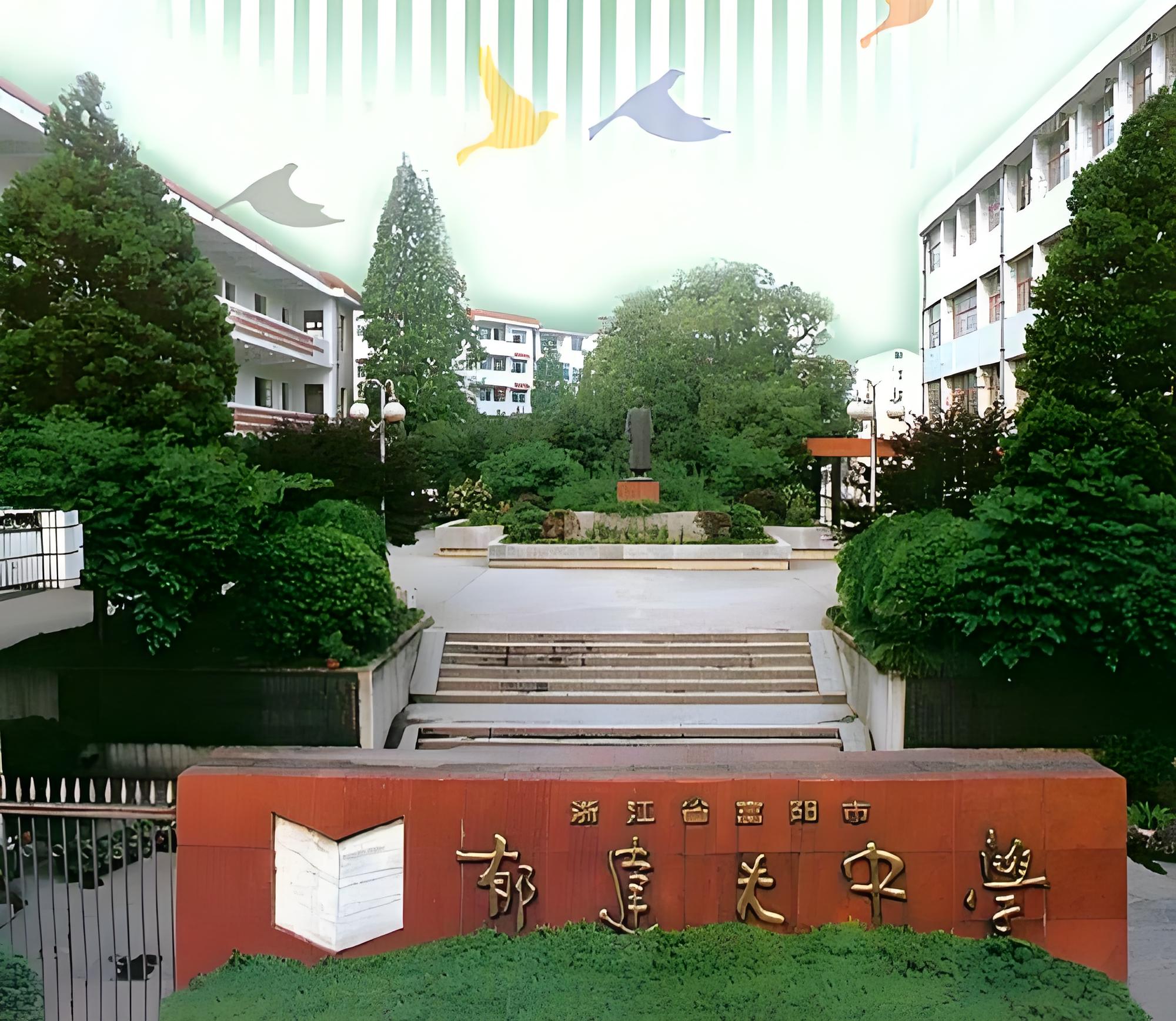 杭州市富阳区郁达夫中学