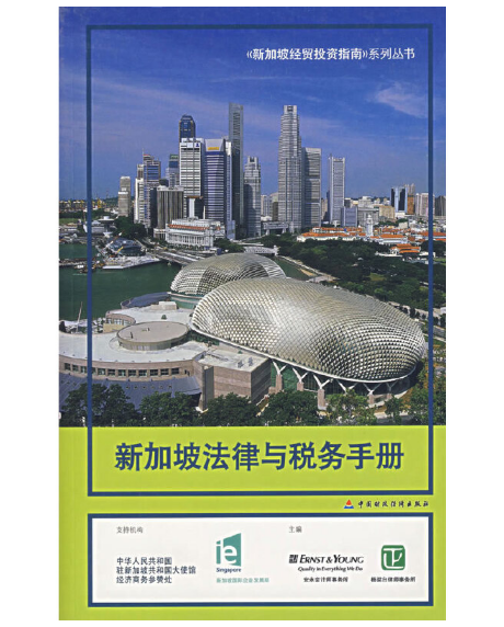 新加坡法律与税务手册