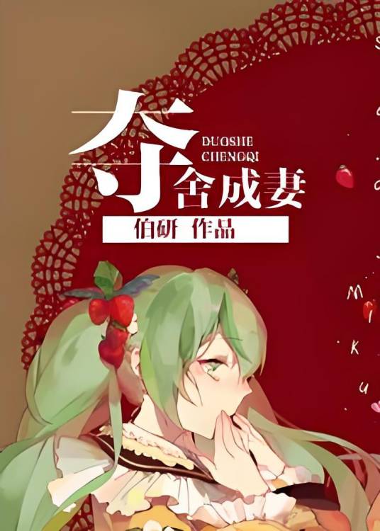 夺舍成妻_百度百科
