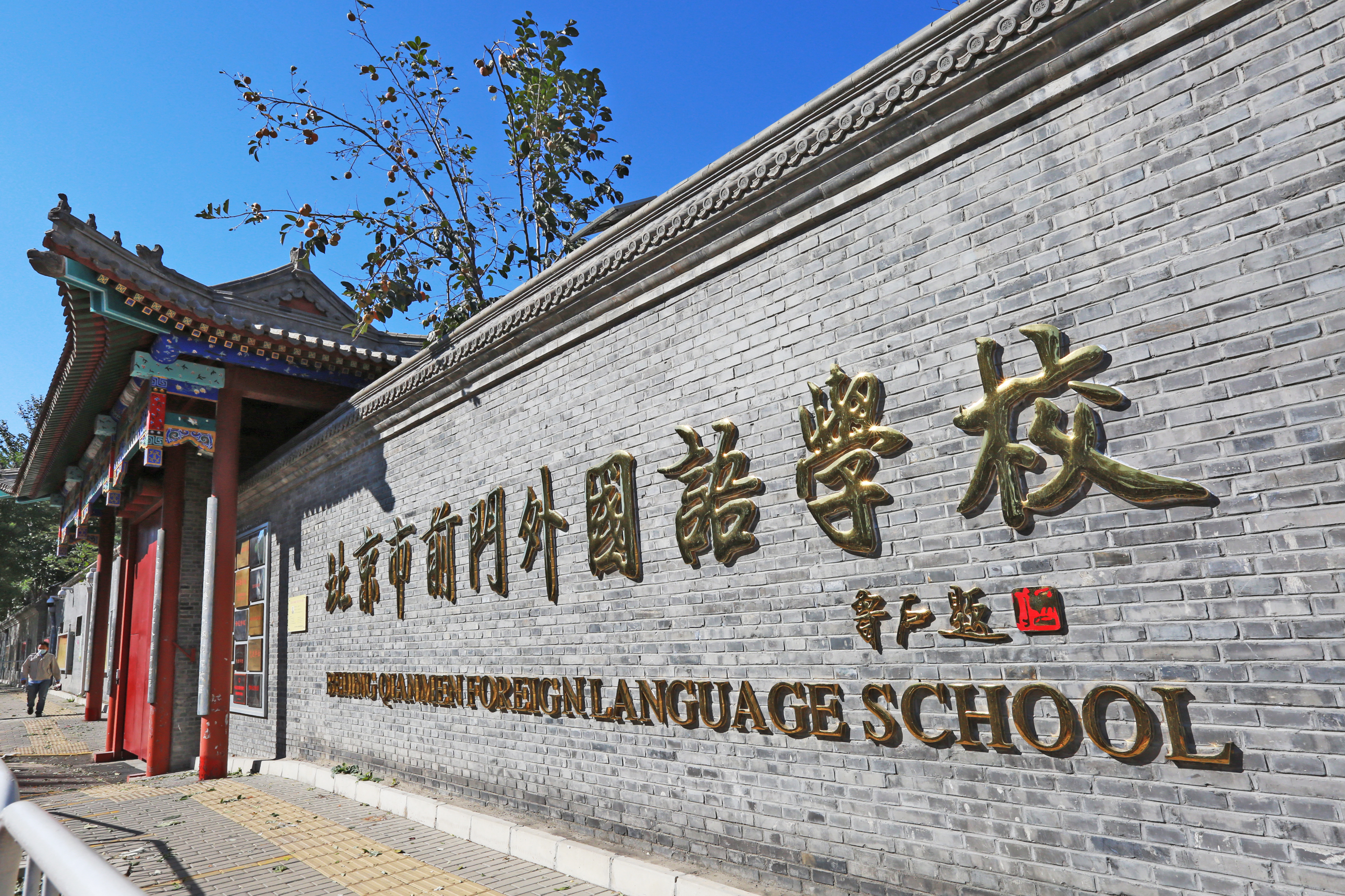 北京市前门外国语学校