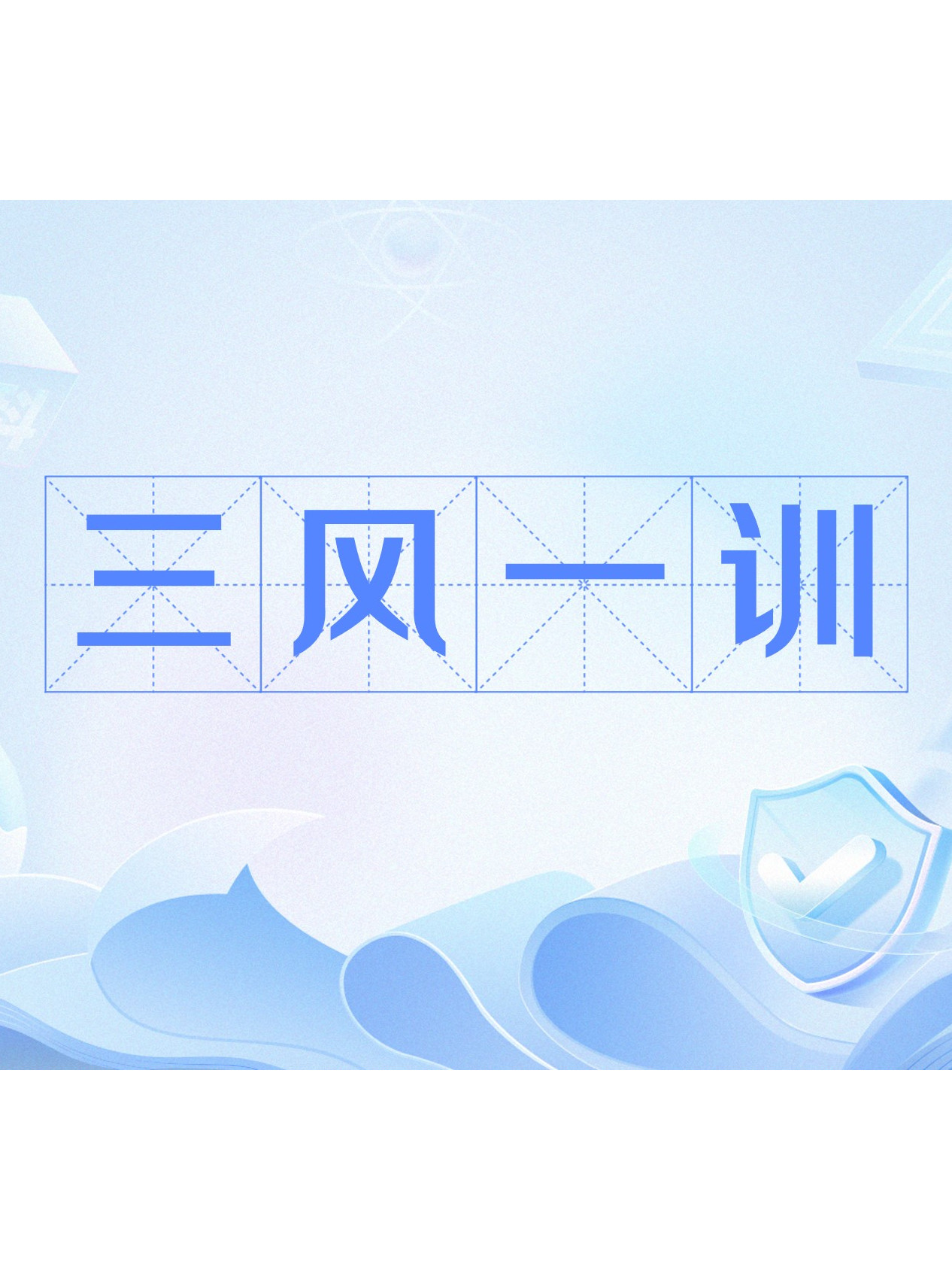 在学校管理工作中三风一训是指:校风,教风