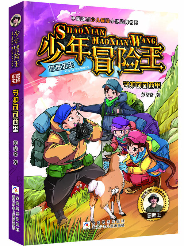 是2019年7月1日浙江少年儿童出版社出版的图书,作者是彭绪洛
