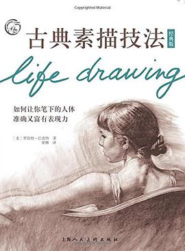 古典素描技法(经典版)