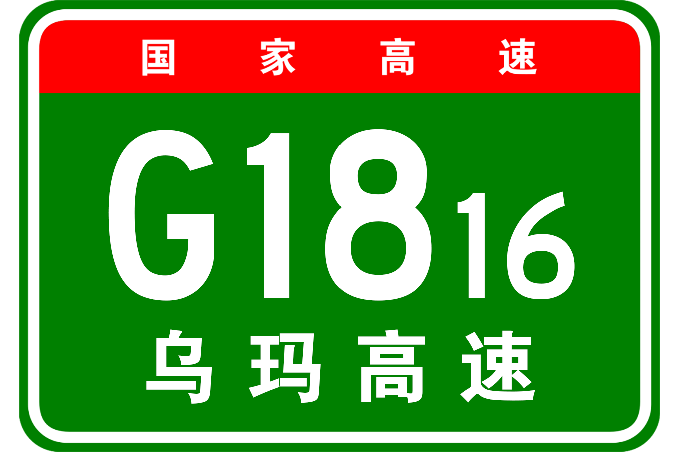 乌玛高速公路