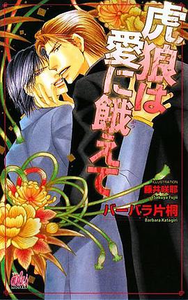 虎狼は爱に饿えて