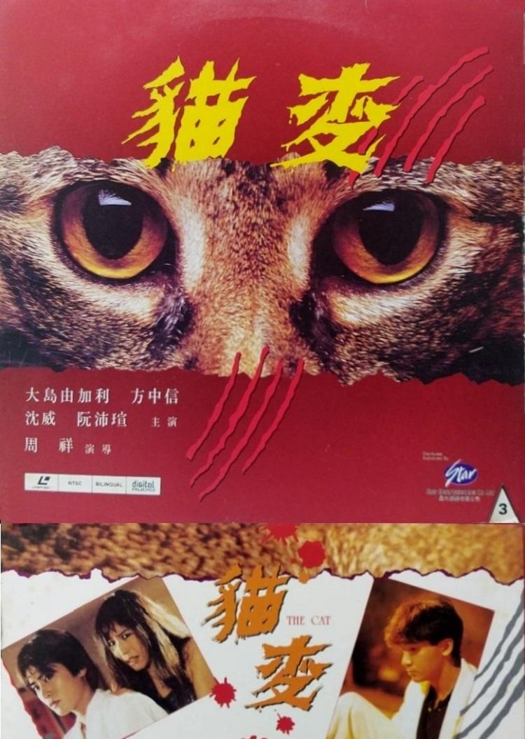 《猫变》是周祥执导,大岛由加利,方中信主演的动作,玄幻片,该片于1991