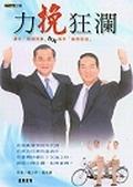 力挽狂澜.