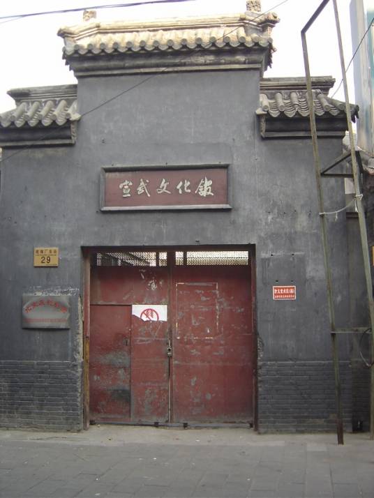 宣武区文化馆_百度百科