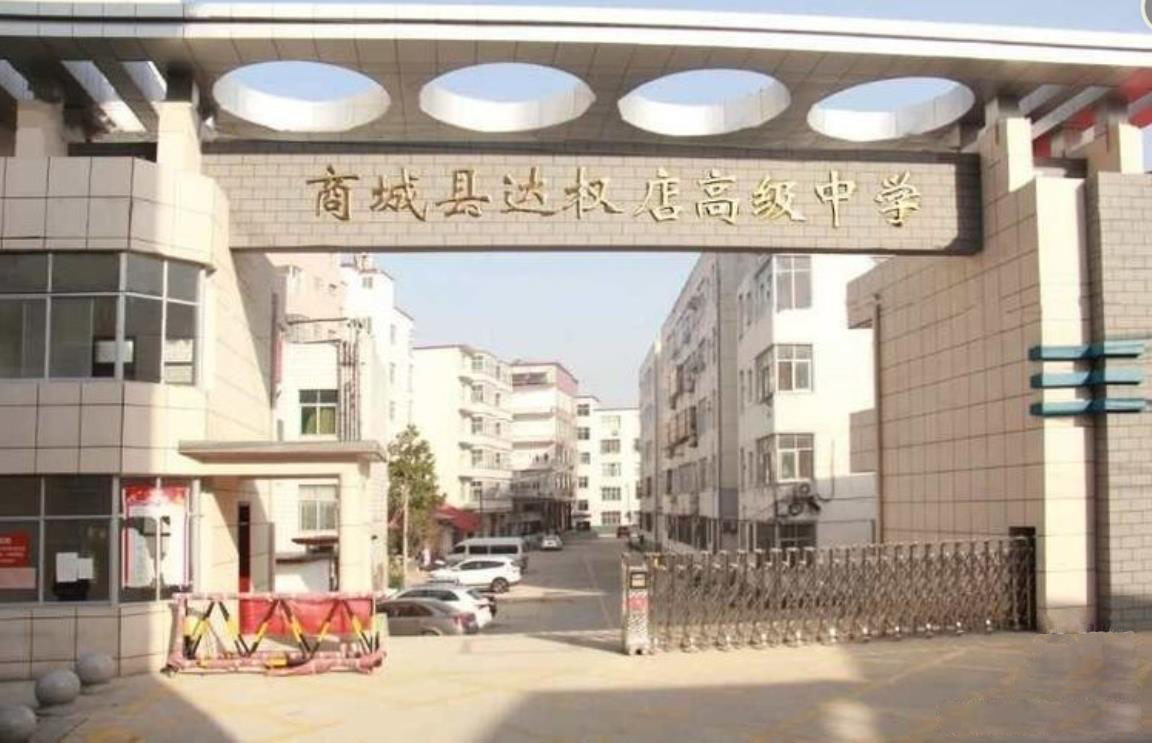 商城县达权店高级中学