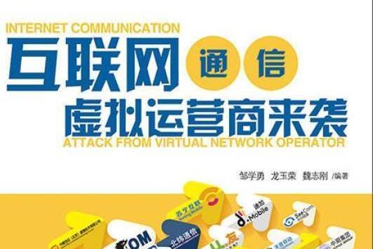 互联网通信:虚拟运营商来袭