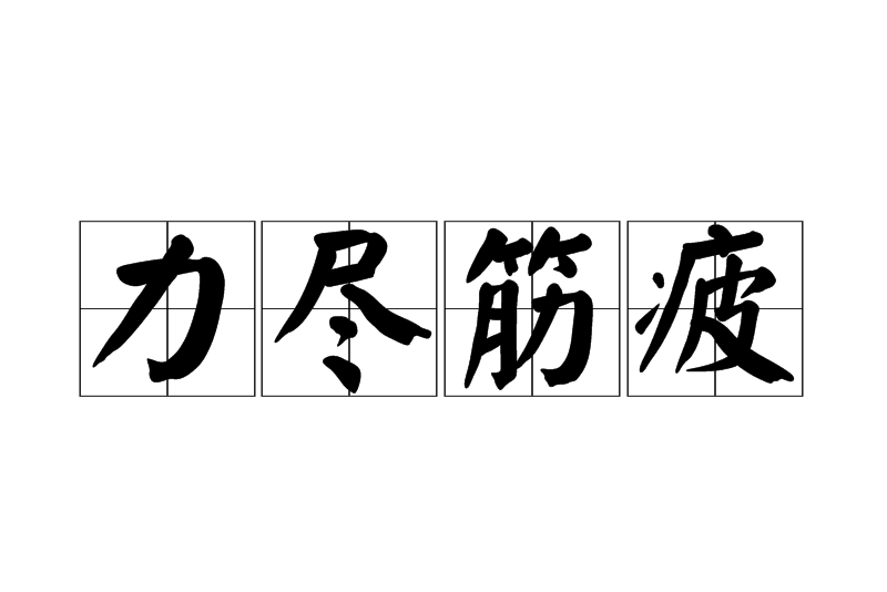 h2">力尽筋疲,汉语成语,拼音是lì jìn jīn pí,意思是形容非常疲乏