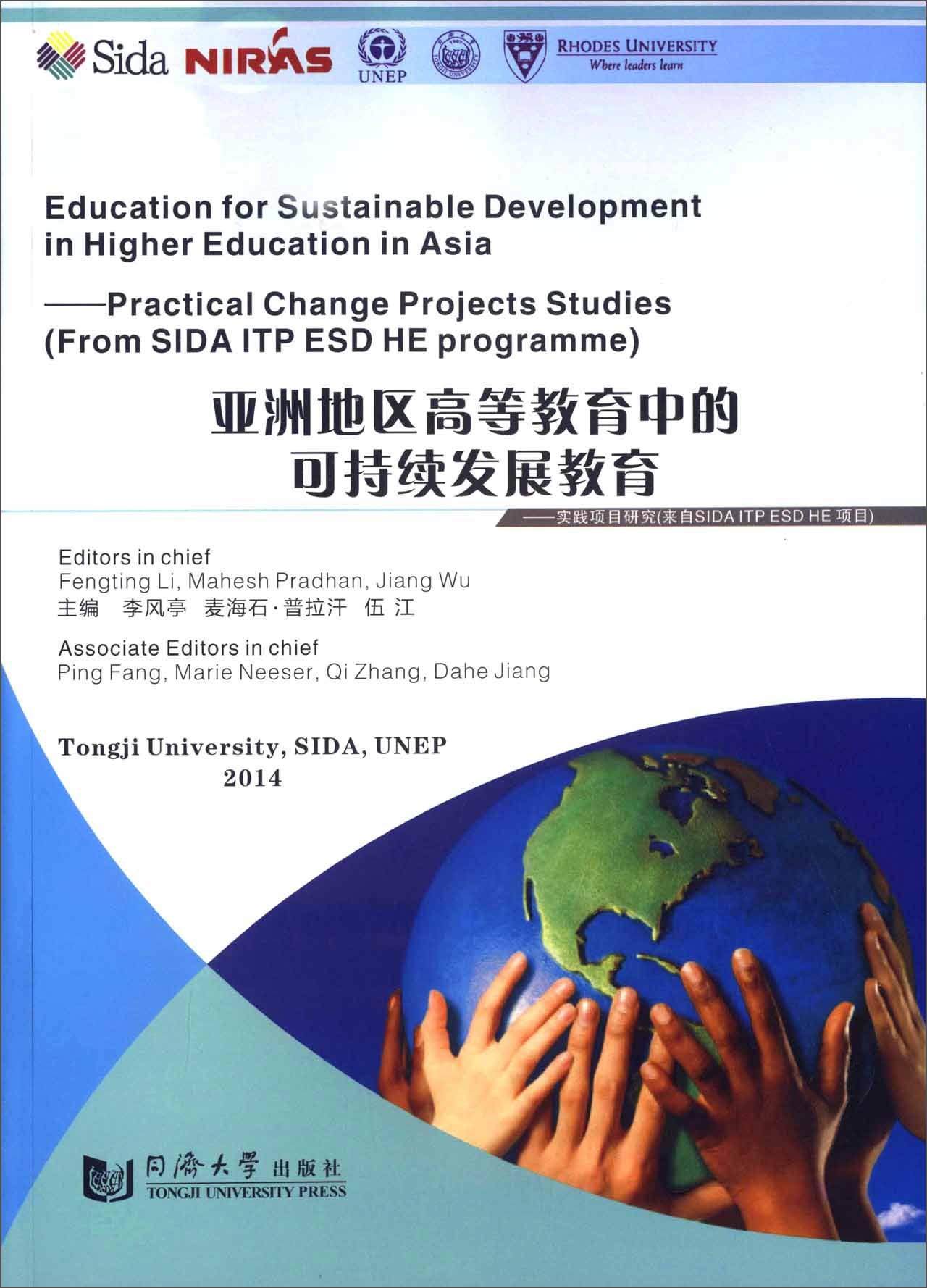 亚洲地区高等教育中的可持续发展教育