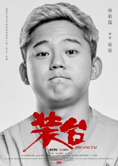 装台（2020年张嘉益、闫妮主演的都市情感剧）_百度百科