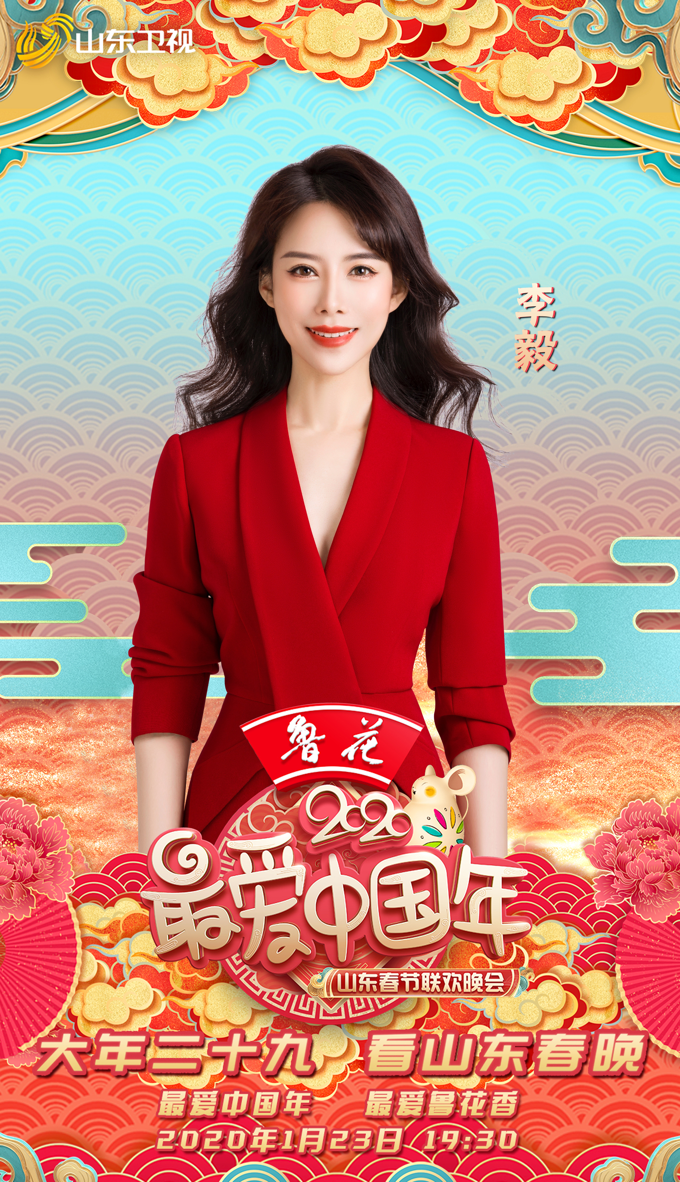 2020年山东卫视春节联欢晚会