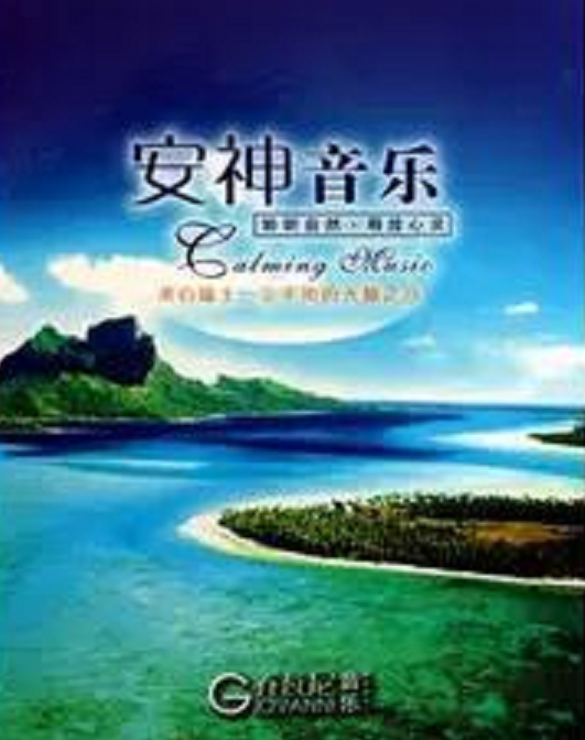 安神音乐
