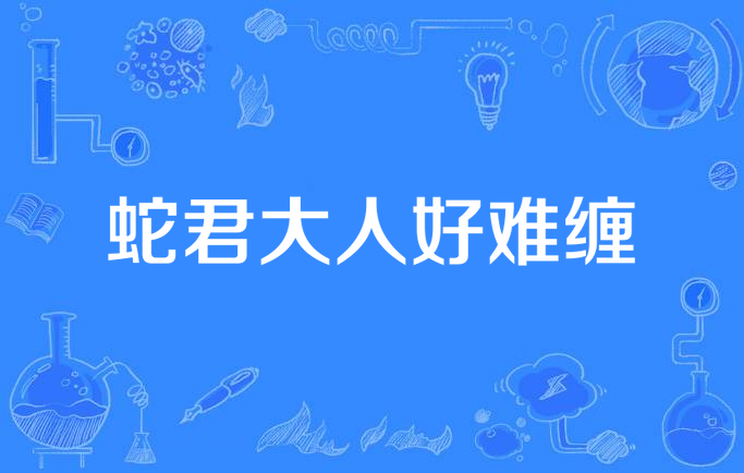 蛇君大人好难缠