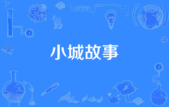 小城故事