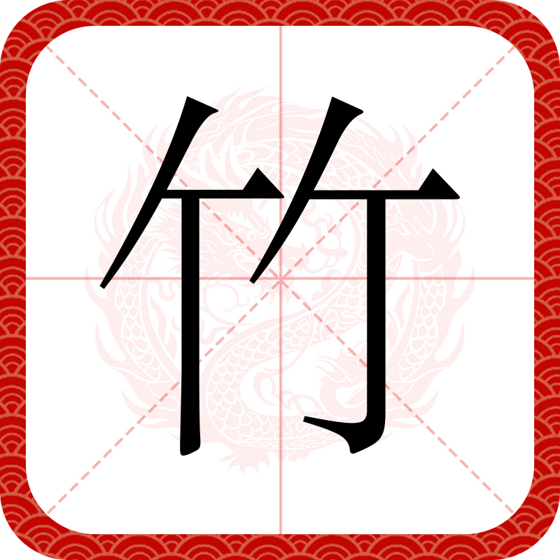  p data-id="gns1lw4saa">竹(拼音:zhú)是汉语通用规范一级汉字(常用