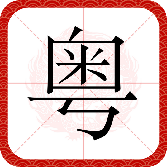 粤（汉语汉字）_百度百科