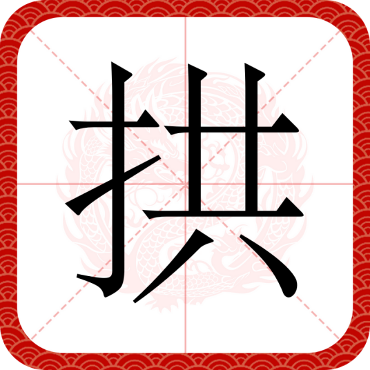 拱（汉语汉字）_百度百科