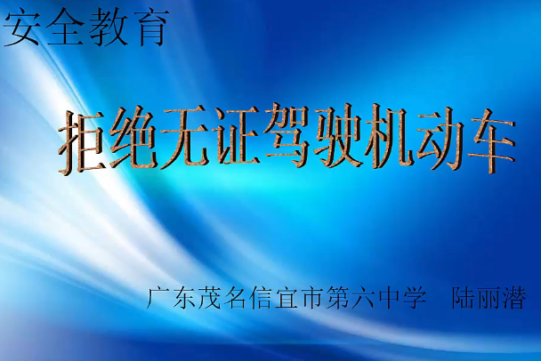 拒绝无证驾驶机动车
