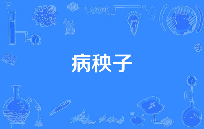 病秧子