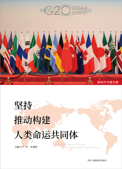 新时代中国方略·坚持推动构建人类命运共同体